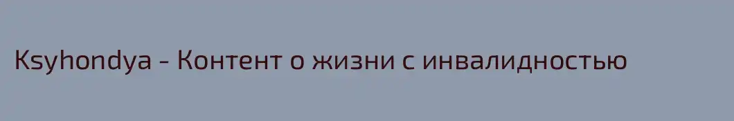 Ksyhondya - Контент о жизни с инвалидностью
